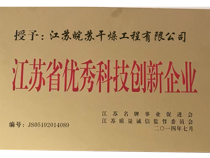 江蘇省優秀科技創新（xīn）企業（yè）